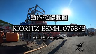 【動作確認】希少！大型ブームスプレイヤー　KYORITZ  BSMH1075S/3-YN