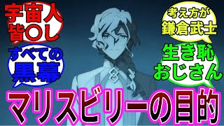 【FGO考察反応集】マリスビリーの目的に気づいてしまい消される5秒前のマスターたちの反応集#反応集 #fgo