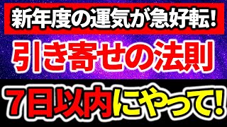 【有料級】新年度からの運気が急上昇！人生変わります｜３月中にやってください｜引き寄せの法則はコレだけでOK｜この動画を見れば超強運体質に｜すべての願いが叶う、なりたい自分になれます｜《永久保存版》