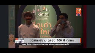 มิวเซียมสยาม ฉลอง100ปี ตึกเก่าเล่าใหม่ :TNN24