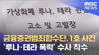 금융증권범죄합수단, 1호 사건 '루나·테라 폭락' 수사 착수 (2022.05.20/뉴스데스크/MBC)