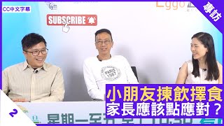 小朋友揀飲擇食 家長應該點應對？ - 鄭丹瑞《健康旦》兒科專科醫生 #何蓉蓉 醫生 #梁卓惠 Part 2 (CC中文字幕)