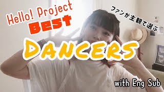 【Eng CC】ハロプロのダンサー5選!! (超個人的) / My Best Dancers in Hello! Project - モーニング娘。、℃-ute、アンジュルム、Juice=Juice