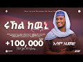 ሩኸል ከውኒ||ኢሳም አህመድ||RUHEL KEWNI ESAM AHMED||New Ethiopian Menzuma 2016@alfarukmultimediaproduction