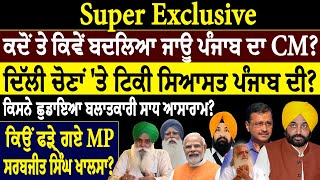 Prime Mudda :- Super Exclusive ਕਦੋਂ ਤੇ ਕਿਵੇਂ ਬਦਲਿਆ ਜਾਊ ਪੰਜਾਬ ਦਾ CM?