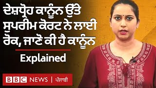 Sedition Law ਕੀ ਹੈ ਅਤੇ ਇਸ ਦਾ ਪਿਛੋਕੜ ਕੀ | 𝐁𝐁𝐂 𝐏𝐔𝐍𝐉𝐀𝐁𝐈