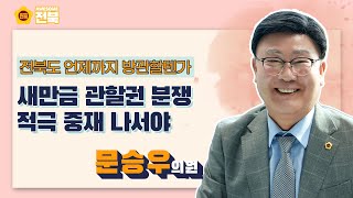 [2023.10.20. 문승우 의원] 새만금 관할권 분쟁, 전북도 적극 중재 나서야