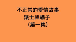 不正常的愛情故事: 護士與騙子 第一集   #愛情故事 #騙案