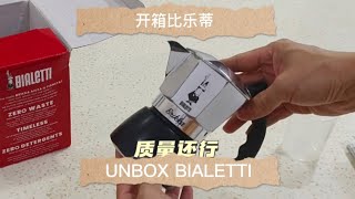 Unbox Bialetti moka pot | 开箱比乐蒂摩卡壶