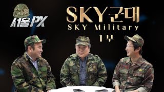 [SKY캐슬 군대판-1부] 서울대생이 군대에 가면 벌어지는 일 | 스카이캐슬 | 서울PX