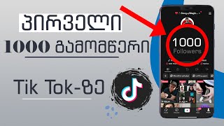 როგორ მოვიმატოთ პირველი 1000 გამომწერი TikTok-ზე?