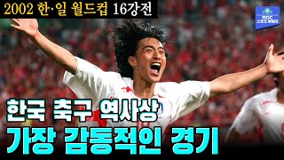 [다시보는 2002 월드컵] 한국 축구 역사상 가장 감동적인 경기 | 2002 한·일 월드컵 16강전 대한민국 vs 이탈리아 하이라이트