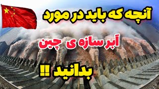 اَبَرسازه ی چین 🇨🇳 : هوش از سر غربی ها برده است،🤔مهندسی بی‌نهایت، بزرگترین سد و نيروگاه جهان🌊