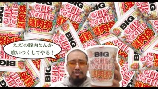 【大食い】売り切れ続出大人気の謎肉祭を何個食べれるか？「カップヌードルビック・謎肉祭」