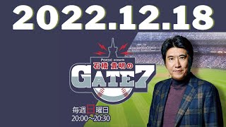 2022年12月18日 - 出演者 :石橋貴明　ゲスト：宮城大弥（オリックスバファローズ） 【石橋貴明のGATE7 】