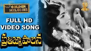 Ramachiluka Full HD Video Song || Pratigna Palana Video Songs || Suresh Productions