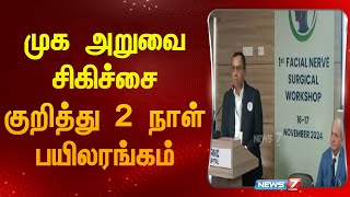 முக அறுவை சிகிச்சை குறித்து 2 நாள் பயிலரங்கம் |1st FACIAL NERV SURGICAL WORKSHOP| Chennai