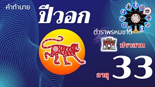 ท่านคุณผู้หญิงอายุ 33 ปี เกิดปีวอก ตก ปราสาท ตามตำราพรหมชาติ