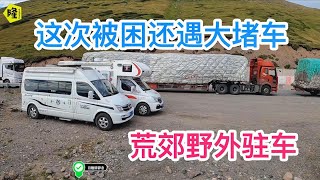 房车自驾游遇到大堵车，无法前进的两台车决定驻车海拔3000米垭口