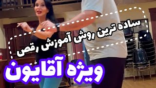 آموزش ساده رقص مردانه که آقایون حتما باید ببینند