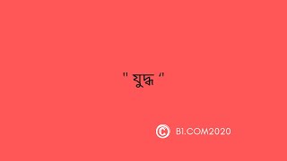 ‘ যুদ্ধ’ meaning