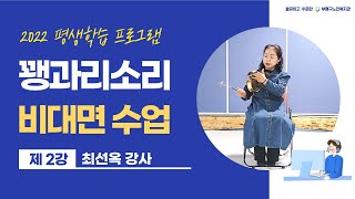 [부평구노인복지관]2022 평생학습 프로그램 - 꽹과리소리 2강