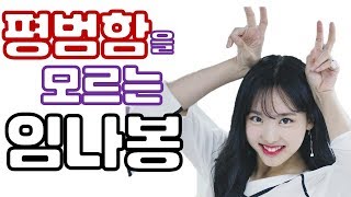 [TWICE] 트와이스 나연 - 평범함을 거부하는 나봉이