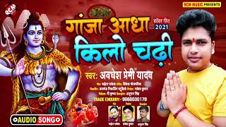 #kawar_song_2021 अवधेश प्रेमी यादव का एक और बम सांग || गांजा आधा किलो चढ़ी || Bhojpuri hit song