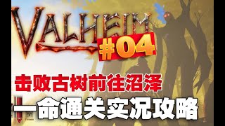 【英靈神殿Valheim】單人壹命通關開荒實況攻略解說04 擊殺古樹長老準備前往沼澤