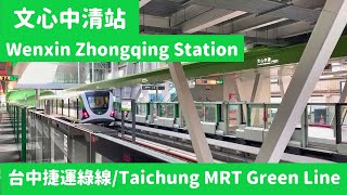 台中捷運綠線/Taichung MRT Green Line at 文心中清站/文心中清駅/Wenxin Zhongqing Station