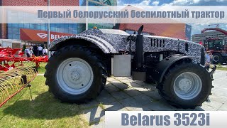 Первый белорусский беспилотный трактор Belarus 3523i