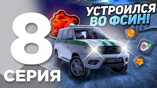 ПУТЬ БОМЖА на БЛЕК РАША #8 - УСТРОИЛСЯ ВО ФСИН И ВЫПУСТИЛ ИГРОКА ЗА ДЕНЬГИ на BLACK RUSSIA