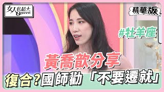 黃喬歆分享 因這個原因考慮復合？國師勸「不要遷就」！ 女人我最大 20230203