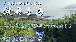 沖縄で最も観光客がいない島！？渡名喜島に残されたヤバすぎる大自然【沖縄泊港離島編_第７話】