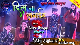 #आर्यन_बाबू और निशा उपाध्याय ने मचाया धमाल जा जान भुला जईह 💕Nisha Upadhyay Stage Show 2021 ❤️