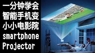 DIY投影机 / smartphone Projector / 一分钟学会制作 / 手工艺品 #4