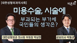 [대한성형외과의사회] \