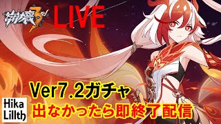 【崩壊3rd】Ver7.2　持っている水晶だけでキャラと武器出るか・・・(出なかったら即終了)