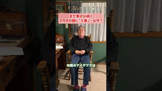 中編【まだ寒いのに「立春」・・なぜか？】#歴史 #ヒストリー #雑学