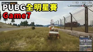 【2019 PUBG 全明星賽Day2】台灣隊前期四人一車超驚險 天命圈能否拿下賽事首雞!?  -  Game7