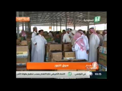 تقرير : عجوة المدينة   في  برنامج صباح السعودية