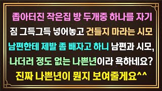 [사이다사연]좁아터진 작은집 방 두개중 하나를 자기 짐 그득그득 넣어놓고 건들지 마라는 시모남편한테 제발 좀 빼자고 하니 정없는 나쁜년이라네요진짜 나쁜년이 뭔지 시작도 안