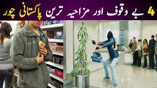 Most stupid pakistani people caught on camera | Aina TV