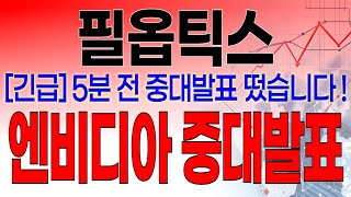 필옵틱스 - 필수시청!! [긴급] 5분전 중대발표 떴습니다 ! 엔비디아 중대발표 !