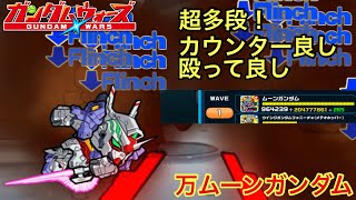 【ガンダムウォーズ】開始20秒はやりたい放題！☆5万能ムーンガンダム！