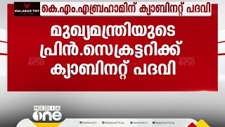 മുഖ്യമന്ത്രിയുടെ ചീഫ് പ്രിൻസിപ്പൽ സെക്രട്ടറിക്ക് ക്യാബിനറ്റ് പദവി