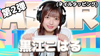 【黒江こはる】第2弾！ASMR【ネイルタッピング】