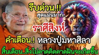 สุดแม่นมาก‼️คำเตือนจากหลวงปู่#ราศีสิงห์ !! สิ้นเดือนนี้.สิ่งไม่คาดคิดคาดฝันจะเกิดขึ้น#ดูดวง #12ราศี