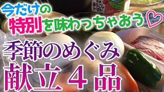 [Full of vegetables!] Four seasonal dishes [Remove excess heat ☆ Beat the heat ☆ Medicinal cuisine]