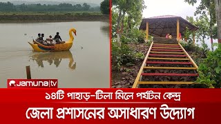 ১৪টি পাহাড়-টিলা নিয়ে অসাধারণ পর্যটন কেন্দ্র ময়মনসিংহে | Mymensingh Tourism